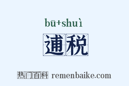 逋税是什么意思的图片